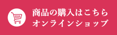 商品購入はこちら オンラインショップ