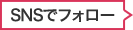 snsでフォロー